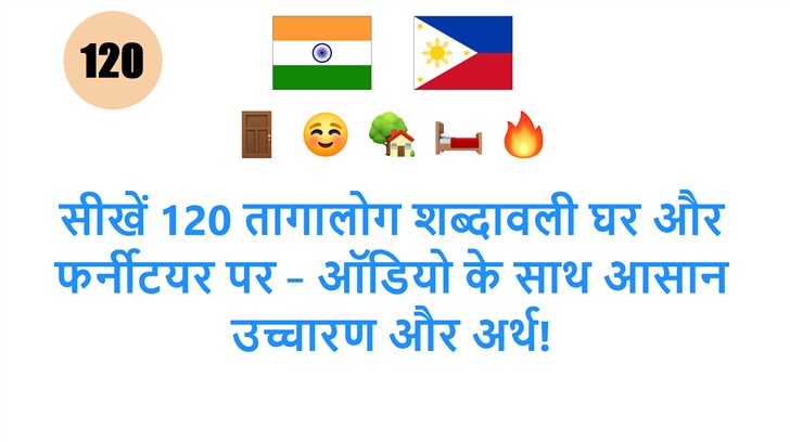 सीखें 120 तागालोग शब्दावली घर और फर्नीटयर पर – ऑडियो के साथ आसान उच्चारण और अर्थ!